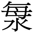 海字五行|海字五行属什么